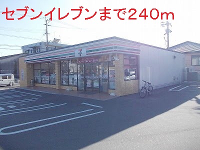 コンビニ　セブンイレブン（コンビニ）まで240m