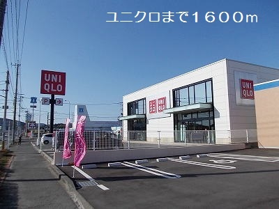 その他　ユニクロ（その他）まで1600m