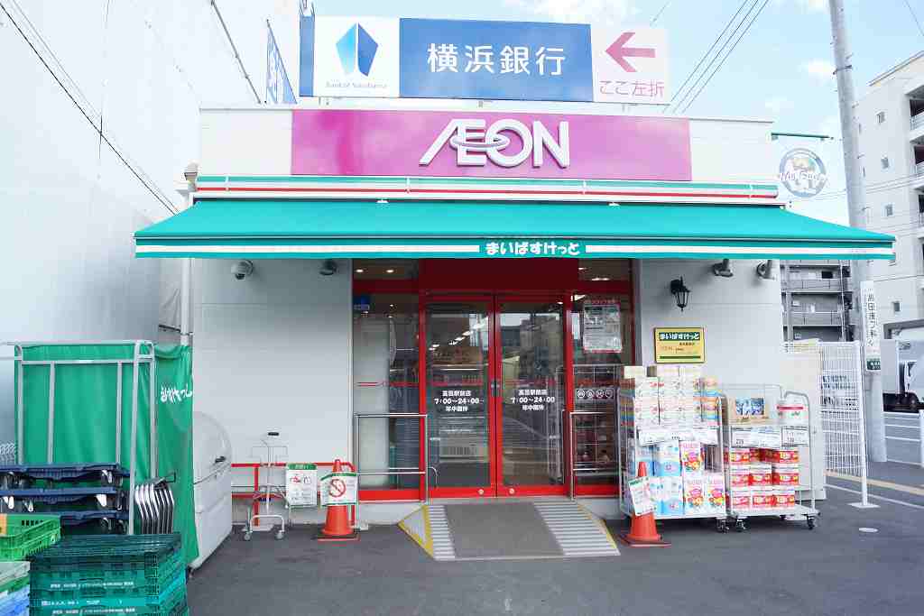 スーパー　高田マイバスケット高田駅前店（スーパー）まで233m