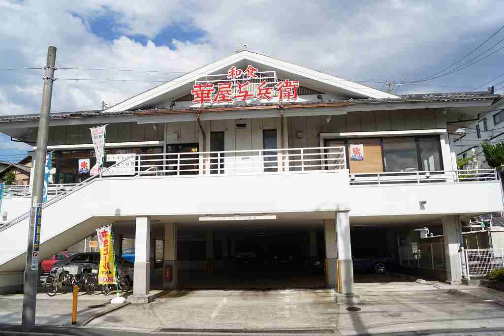 飲食店　華屋与平・港北高田店（飲食店）まで679m