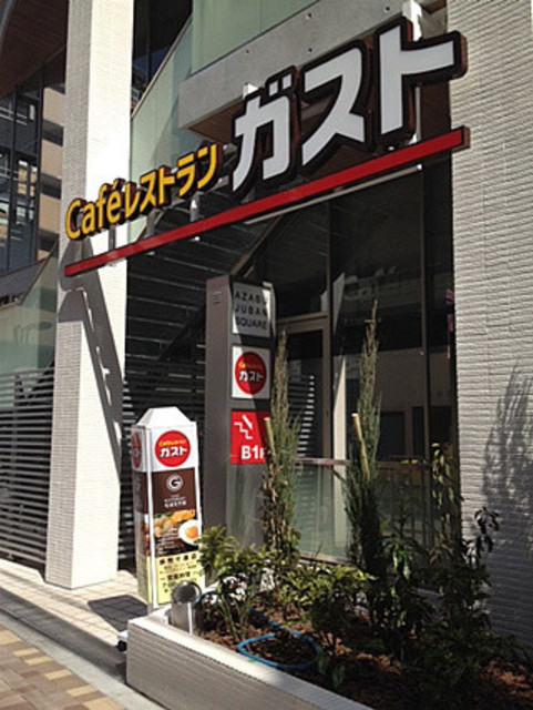 飲食店　ガスト麻布十番店（飲食店）まで1136m