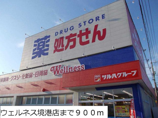 ドラックストア　ウェルネス境港店（ドラッグストア）まで900m