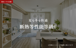 その他設備　夏も冬も快適♪断熱性能等級6快適でエコな暮らしを。