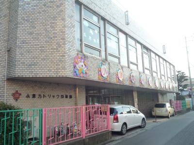 幼稚園・保育園　☆小倉カトリック幼稚園（幼稚園・保育園）まで560m