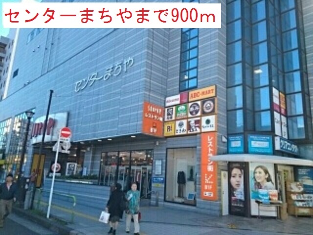 ショッピングセンター　センターまちや（ショッピングセンター）まで900m