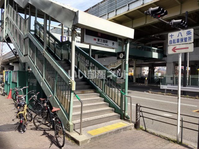 その他　東三国（その他）まで1781m