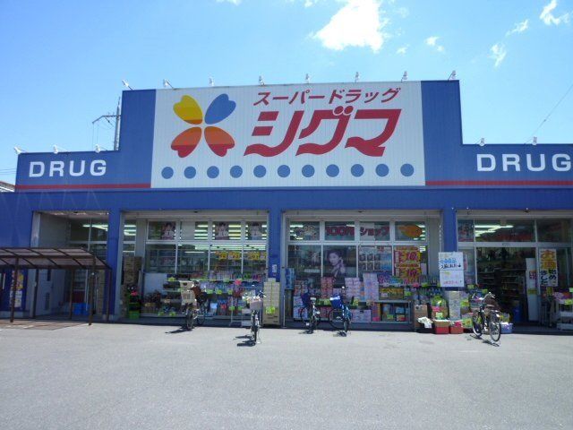 ドラックストア　スーパードラッグシグマ花園店（ドラッグストア）まで222m