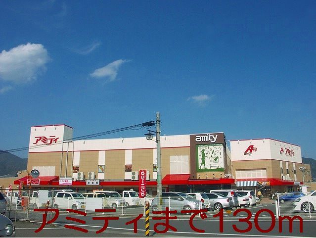 スーパー　アミティ（スーパー）まで130m