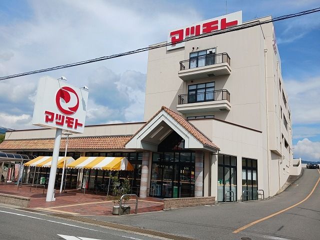 スーパー　スーパーマツモト中央店（スーパー）まで300m