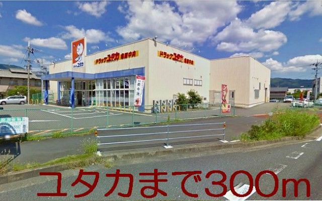 ドラックストア　ユタカ（ドラッグストア）まで300m
