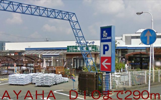ホームセンター　アヤハディオ（ホームセンター）まで290m