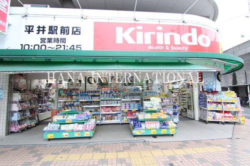 ドラックストア　キリン堂・平井駅前店（ドラッグストア）まで1065m