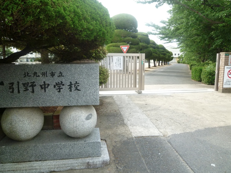 中学校　北九州市立引野中学校（中学校）まで1450m