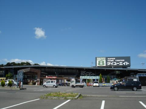 その他　ダイユーエイト（ホームセンター）（その他）まで1864m