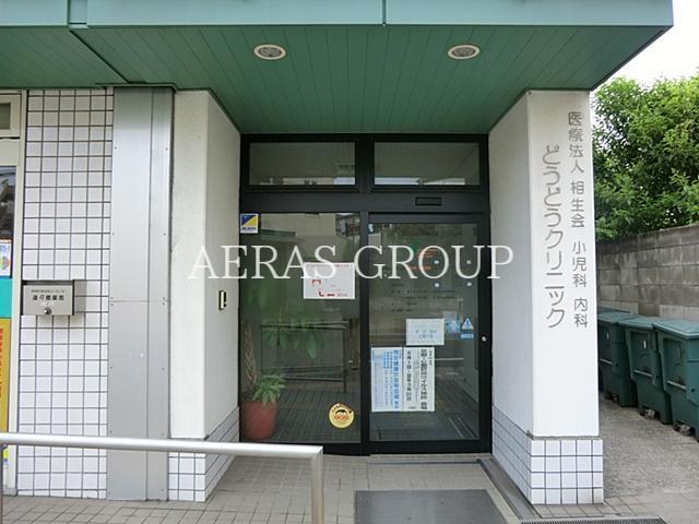 病院　どうどうクリニック（病院）まで298m