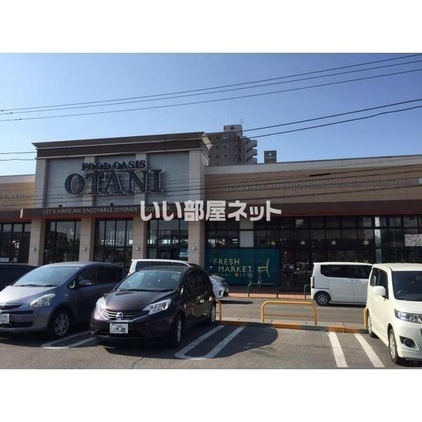 スーパー　フードオアシスOTANI(オータニ) 宇都宮駅東店（スーパー）まで864m