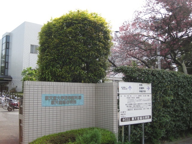 病院　順天堂大学医学部附属順天堂越谷病院（病院）まで640m