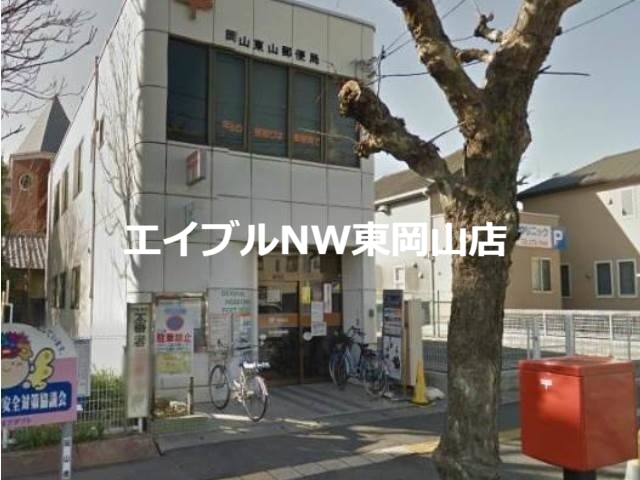 郵便局　岡山東山郵便局（郵便局）まで213m
