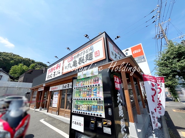 飲食店　丸亀製麺　横浜片倉町（飲食店）まで503m