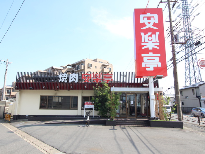 飲食店　焼肉レストラン 安楽亭 川崎高津店（飲食店）まで80m