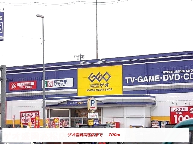 レンタルビデオ　ゲオ盛岡高松店（レンタルビデオ）まで700m