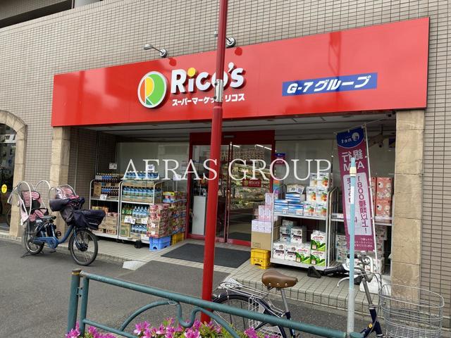 スーパー　スーパーマーケット リコス 関口1丁目（スーパー）まで179m
