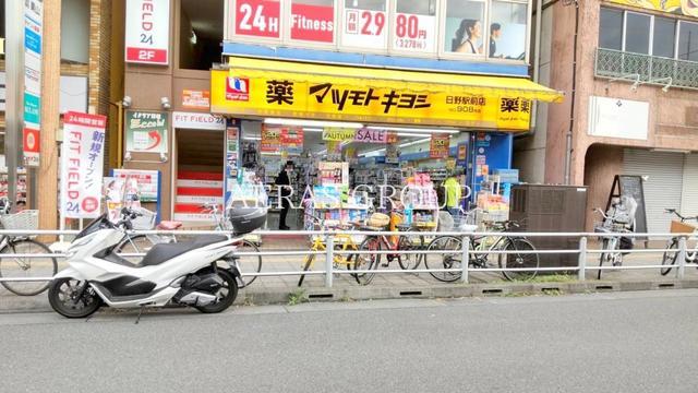 ドラックストア　薬 マツモトキヨシ 日野駅前店（ドラッグストア）まで712m