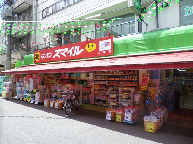 ドラックストア　ドラッグストアスマイル京町店（ドラッグストア）まで1275m