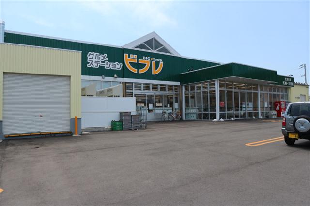 スーパー　ビフレ（スーパー）まで1259m