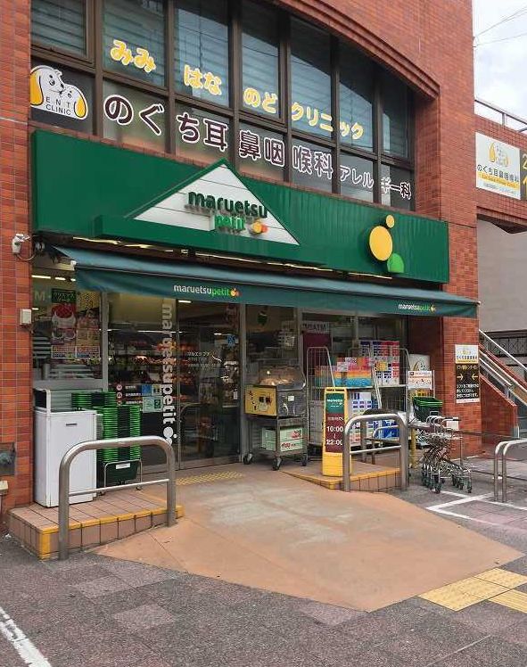 スーパー　マルエツプチ本所四丁目店（スーパー）まで361m