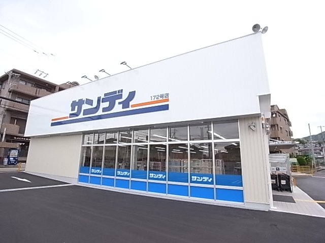 その他　サンディ石橋店（その他）まで600m