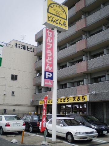 飲食店　どんどん庵（飲食店）まで640m
