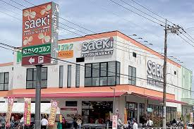 スーパー　フーズマーケットさえき柏町店（スーパー）まで1656m