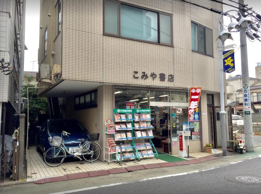 その他　こみや書店（その他）まで105m