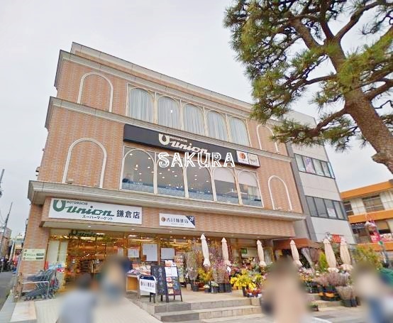 スーパー　もとまちユニオン 鎌倉店（スーパー）まで1047m