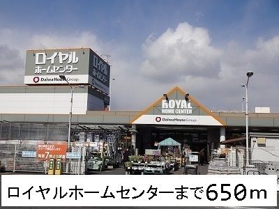 ホームセンター　ロイヤルホームセンター（ホームセンター）まで650m