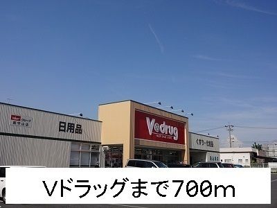 ドラックストア　Ｖドラッグ（ドラッグストア）まで700m