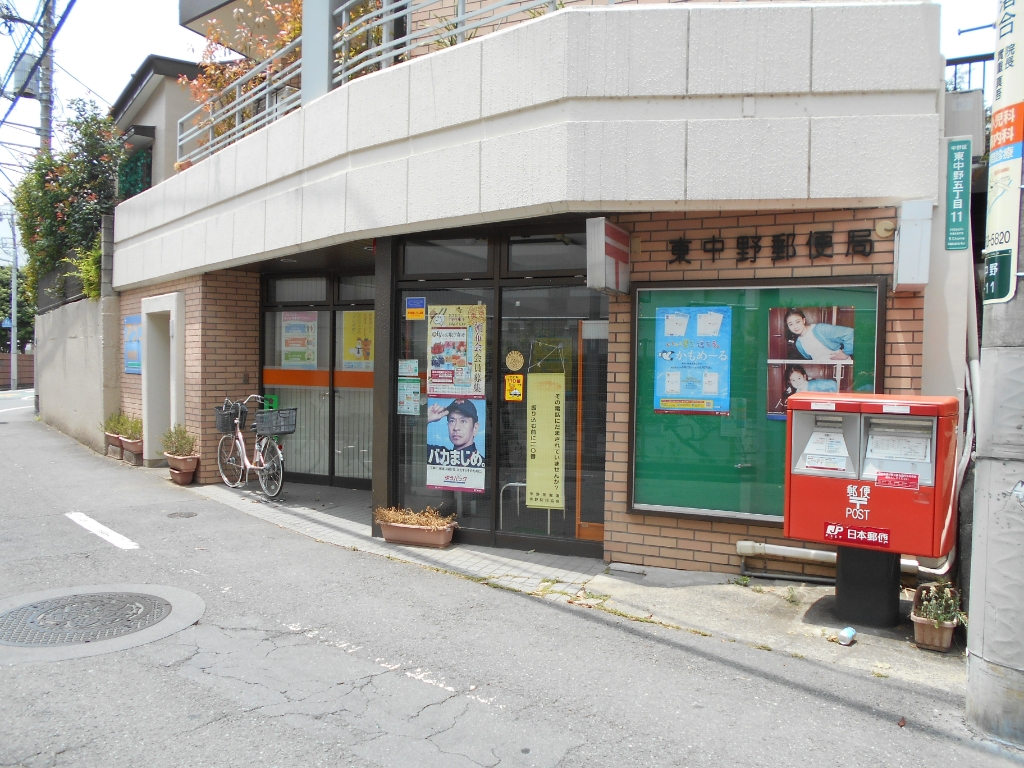 郵便局　東中野郵便局（郵便局）まで403m
