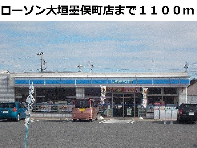 コンビニ　ローソン大垣墨俣町店（コンビニ）まで1100m
