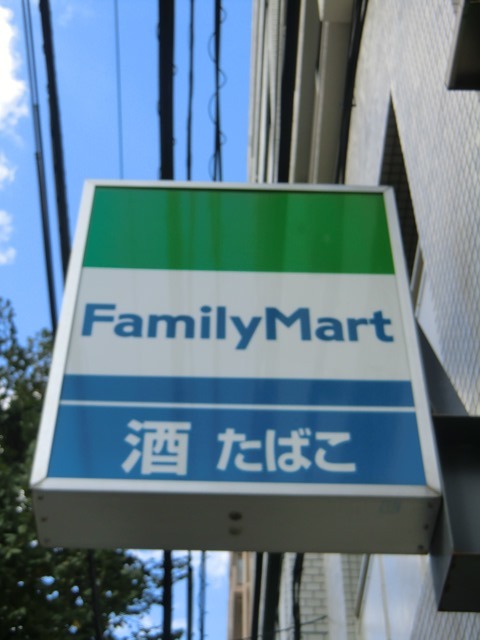 コンビニ　ファミリーマート西落合店（コンビニ）まで264m