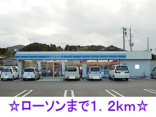 コンビニ　ローソン（コンビニ）まで1200m