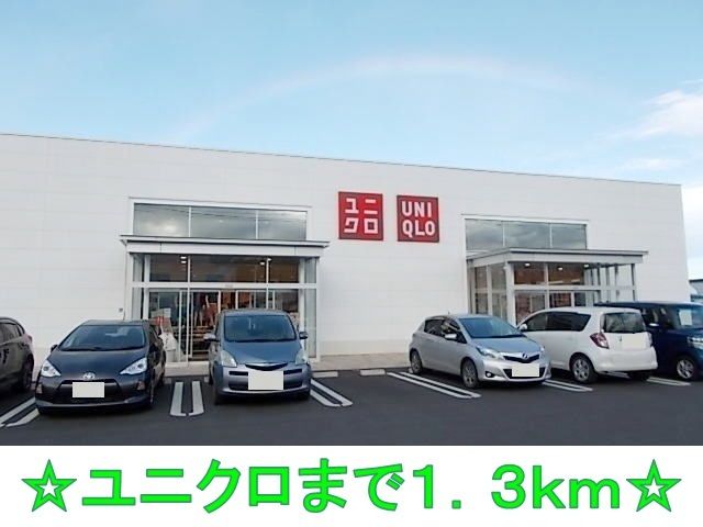 その他　ユニクロ（その他）まで1300m
