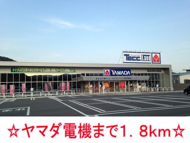 その他　ヤマダ電機（その他）まで1800m