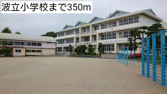 小学校　波立小学校（小学校）まで350m