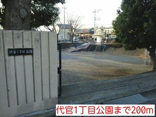 公園　代官１丁目公園（公園）まで200m