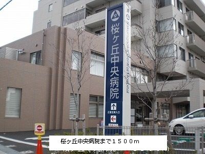 病院　桜ヶ丘中央病院（病院）まで1500m