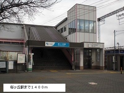 その他　桜ヶ丘駅（その他）まで1400m