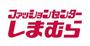 その他　しまむら 京橋店（その他）まで615m