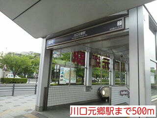 その他　川口元郷駅（その他）まで500m