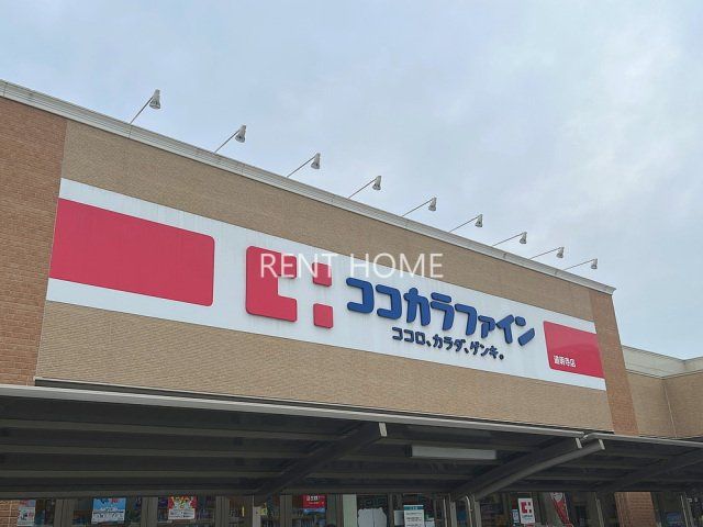 ドラックストア　ココカラファイン道明寺店（ドラッグストア）まで444m